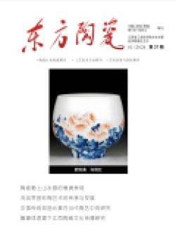东方陶瓷期刊